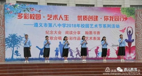 多彩校園展魅力 藝術人生放光彩 記遵義市第八中學校園文化藝術節暨紀念 五 四 愛國運動系列活動