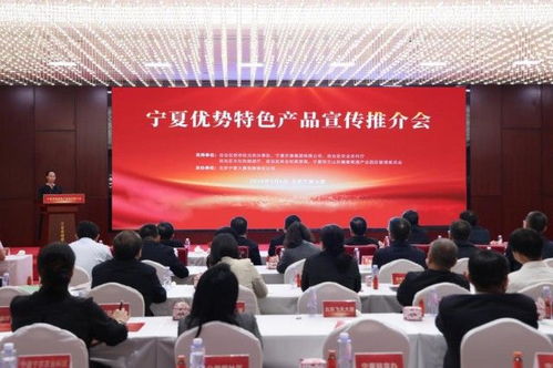 寧夏優勢特色產品宣傳推介會在京舉辦
